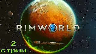 Rimworld погружение в новый мир с Головой! Стрим 2