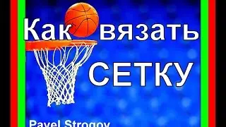 КАК БЫСТРО СПЛЕСТИ БАСКЕТБОЛЬНУЮ СЕТКУ. Homemade Basketball Hoop Nets.