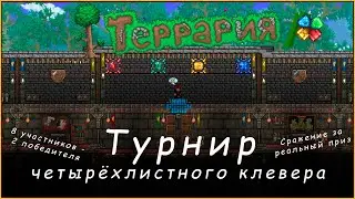 Турнир четырёхлистного клевера! | Terraria 