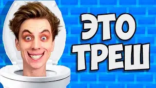 Майнкрафт и СКИБИДИ ТУАЛЕТЫ
