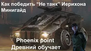 Phoenix Point ( Как победить 