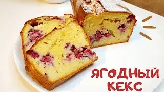 ПП ЯГОДНЫЙ КЕКС😋 КЕТО КЕКС. Без глютена и сахара
