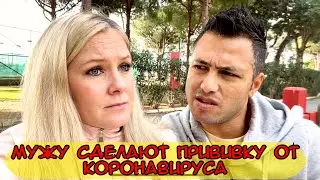 МУЖУ СДЕЛАЮТ ПРИВИВКУ ОТ КОРОНАВИРУСА. ПОЧЕМУ Я НЕ ПРОТИВ?