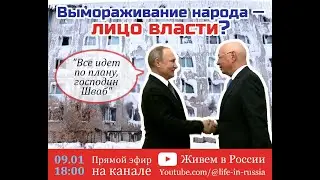 Вымораживание народа - лицо власти?