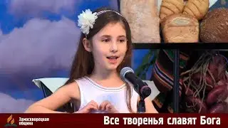 Соло | «ВСЕ ТВОРЕНЬЯ СЛАВЯТ БОГА» | Анита Серикова | 12.10.2019