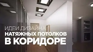 Натяжные потолки в коридоре и прихожей (подборка фото)