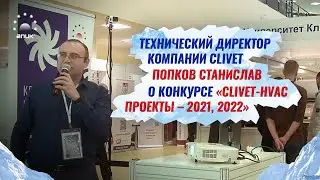 Технический директор компании CLIVET Попков Станислав