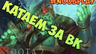 Dota 2 : Катаем за Wraith King #NoobPlay