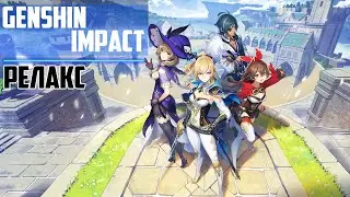 Genshin Impact ► Релакс ► Отдых после кораблей