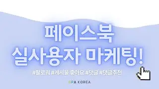 실사용자로 진행되는 페이스북 팔로워, 댓글, 좋아요 관리 마케팅!💕