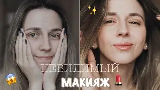 ЛЕГКИЙ МАКИЯЖ 😍 МАКИЯЖ БЕЗ МАКИЯЖА 🤫 МАКИЯЖ В ШКОЛУ ✨
