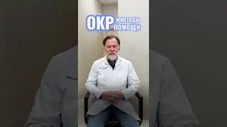 Что такое ОКР расскажет наш врач-психиатр, к.м.н. Бондарев Н. В. 