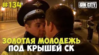 Город Грехов 134 - Золотая молодежь под крышей СК против ДПС