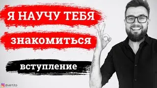 Уличные знакомства 2021. Вступление