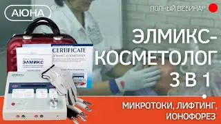 ЭЛМИКС-КОСМЕТОЛОГ 3 в 1: микротоки, лифтинг, ионофорез