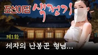 조선야담 색정기 1화 - 세자의 난봉꾼 형님