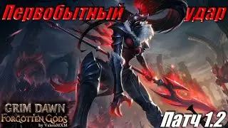 ПАТЧ 1.2 Первобытный удар ИМБА скилл Призыватель Grim Dawn