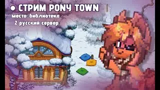 СТРИМ по PONY TOWN 