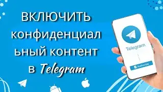 ВКЛЮЧИТЕ конфиденциальный контент в Telegram (iOS и Android)
