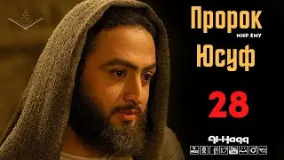 Пророк Юсуф (мир ему) - 28 серия (Al-Haqq)