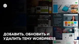 Как удалить, обновить и добавить тему на WordPress