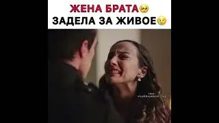 🇹🇷 сериал" Чёрно-белая любовь". Жена брата задела за живое