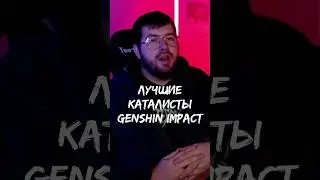 Лучшие каталисты геншин импакт 