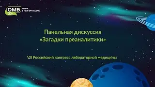 Панельная дискуссия «Загадки преаналитики»