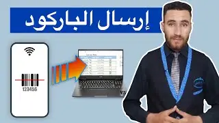 كيفية استخدام هاتف ذكي يعمل بنظام Android/iPhone كجهاز ماسح ضوئي للرموز الشريطية للكمبيوتر الشخصي