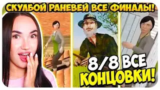 СКУЛБОЙ ВСЕ КОНЦОВКИ!🔥😈 ПОБЕГ ШКОЛЬНИКА ФИНАЛ ИГРЫ! -Schoolboy Runaway Скулбой Раневей
