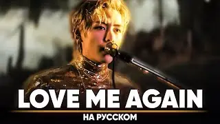 V 'Love Me Again' (на русском)