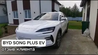 BYD SONG PLUS EV 2023  ПЕРВЫЕ ВПЕЧАТЛЕНИЯ! отзыв клиента! автомобили из китая под заказ