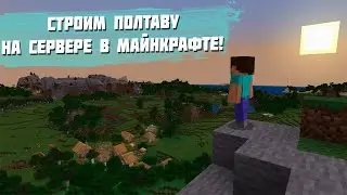 СТРИМ! СТРОИМ ПОЛТАВУ НА СЕРВЕРЕ В МАЙНКРАФТЕ!