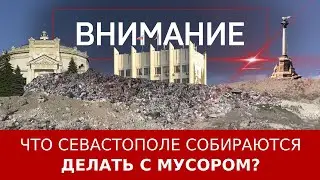 Что Севастополе собираются делать с мусором?