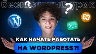 Как Установить WordPress на Локальный Сервер | Пошаговый Гайд для Новичков (XAMPP + OSPanel)