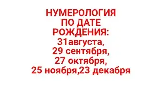 ВАША СУДЬБА и КАРМА.КАК ИСПРАВИТЬ СУДЬБУ?ТАРОНУМЕРОЛОГИЯ.СУДЬБА ПО ДАТЕ РОЖДЕНИЯ.ЧТО ВАМ ПО СУДЬБЕ?
