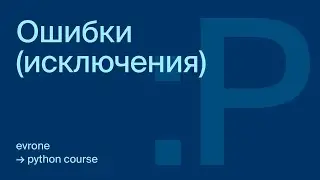 Ошибки (исключения) в Python