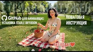 Установка Stable Diffusion для ЧАЙНИКОВ | GitHub без страха и сомнений