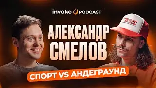 АЛЕКСАНДР СМЕЛОВ: от провинциального джиббинга до мировых туров.