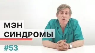 Что такое МЭН-синдромы?