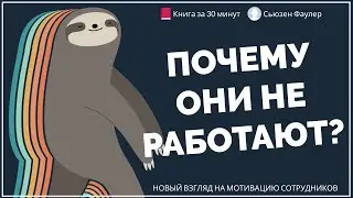 ПОЧЕМУ ОНИ НЕ РАБОТАЮТ?! | Сьюзен Фаулер