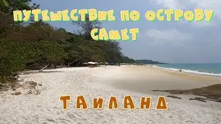 Ко Самет (Таиланд): пляжи, цены, инфраструктура, еда, отели, развлечения.