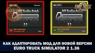✅КАК ОБНОВИТЬ МОД  ДЛЯ НОВОЙ ВЕРСИИ ИГРЫ ETS2