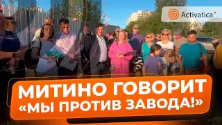 🟠В Митино требуют отменить строительство заводов упаковки