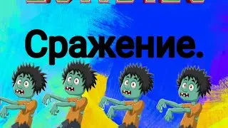 1 серия растения vs зомби