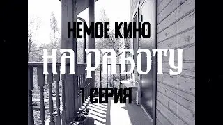 НЕМОЕ КИНО  1 серия 