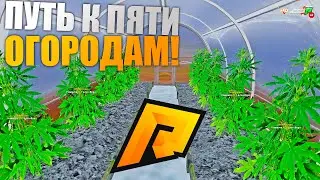 ПУТЬ К 5 ОГОРОДАМ. РАДМИР РП КРМП/RADMIR RP CRMP