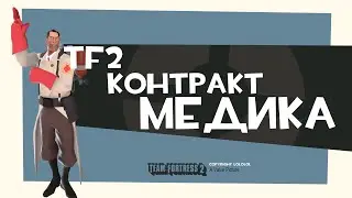 TF2: Выполняем контракт на Медика