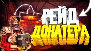 RUST - РЕЙД ДОНАТЕРА В ОНЛАЙНЕ. ИГРАЮ В РАСТ С ЧИТЕРОМ ?!!! [РАСТ РЕЙД/RUST ВЫЖИВАНИЕ]