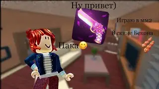🍥 Играю В ММ2 В Скине Бекона 🍥